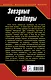 Звездные снайперы. Сталинград XXII века - фото 2