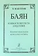 Баян. Основы исполнительства и педагогики. Психомоторная теория артикуляции на баяне: пособие для учащихся и педагогов музыкальных школ, училищ, вузов - фото 1