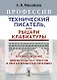 Профессия Технический писатель или Рыцари клавиатуры Базовые сведения… (2 изд.) Михайлов - фото 1