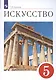 Искусство. 5 класс. Учебник - фото 3
