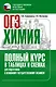 ОГЭ. Химия. Полный курс в таблицах и схемах для подготовки к ОГЭ - фото 1