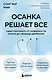 Осанка решает все. Один сантиметр от скованности и боли до свободы движения (мягкая обложка) - фото 1