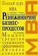 Реинжиниринг бизнес-процессов: учебник, 2-е издание - фото 1