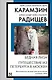 Бедная Лиза. Путешествие из Петербурга в Москву - фото 1