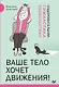 Ваше тело хочет движения! Оздоровительная Гимнастика удовольствия - фото 1