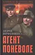 Агент поневоле - фото 1