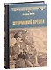 Штормовой предел: роман - фото 1