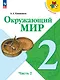 Окружающий мир. 2 класс. Учебник. В 2-х частях. Часть 2 - фото 1