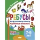 Ребусы по русскому языку. Удвоенные согласные. Для детей 5-7 лет - фото 1