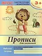 Прописи для малышей Р/т Мл. гр. (+2,3 изд) (3+) (мФГОС Р/т Дошк) Белых (ФГОС) - фото 1