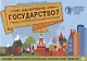 Как устроено государство?:учеб.пособие для нач.шк - фото 1