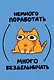 Книга для записей А5 64л лин. "Мурчальня. Немного поработать - много бездельничать - фото 1