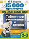 15 000 примеров по математике. Табличное умножение и деление. Все способы вычислений и все виды заданий для автоматизированного навыка счета. 2- 3 классы - фото 1