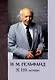 И. М. Гельфанд. К 110-летию - фото 1