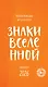 Календарь отрывной 2026г 100*140 "Знаки Вселенной. От Татьяны Мужицкой" настольный - фото 1