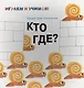 Кто где? - фото 1