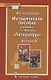 Методическое пособие к учебнику Г.С. Меркина "Литература"для 6 класса общеобразовательных организаций - фото 1