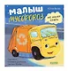 Комплект книг "Малыш Мусоровоз" (ищет друга, не хочет спать, идет в школу, едет на ремонт) - фото 4