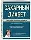 Сахарный диабет: самое полное практическое руководство - фото 3