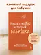 Наша с тобой история, бабушка. Книга для самых теплых воспоминаний - фото 4