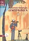 Рабочая тетрадь египтолога (7-12 л.) (+накл.) (2 изд) (мДрЕгипет) (мПешкВИст) Литвина - фото 2