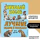Лучшие сказки и рассказы для детей (ил. А. Каневского, Е. Мигунова, И. Семёнова) - фото 4