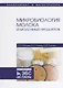 Микробиология молока и молочных продуктов Учебное пособие (УдВСпецЛ) Рябцева - фото 1