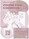 Русский язык. 5 элементов. Диагностические тесты (+QR/цифровая платформа) - фото 1