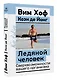 Ледяной человек. Сверхвозможности вашего организма - фото 3
