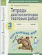 Окружающий мир. 3 класс. Тетрадь диагностических тестовых работ - фото 1