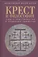 Крест и философия: смысл христианства и проблема единства - фото 1