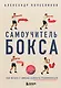 Самоучитель бокса. Как встать с дивана и начать тренироваться - фото 1