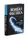 Живая физика. От простого к сложному. От практики к олимпиадам - фото 2