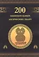 200 занимательных логических задач. - фото 1