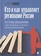 Кто и как управляет регионами России: Система управления и административная устойчивость власти российских регионов - фото 1