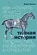 Как научить лошадь летать? Тайная история творчества, изобретений и открытий - фото 1