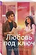 Любовь под ключ - фото 3