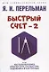 Быстрый счет - 2, или Настольная книга архитектора, скульптора, художника и картографа - фото 1