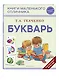 Букварь - фото 3