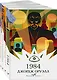 Набор "Такой разный Оруэлл" (из 4-х книг: "1984", "Скотный двор. Эссе", "Дочь священника", "Дни в Бирме") - фото 1