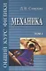 Общий курс физики т1/5тт Механика Уч. пос. (6 изд) Сивухин - фото 1