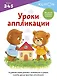 Уроки аппликации - фото 1