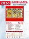 Календарь 2026г 94*167 «Обр. Пр. Б-цы Казанская. Господь Вседержитель. Свт. Николай Чудотворец» на магните - фото 1