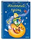 Маленький принц (ил. Л. Заннони) - фото 3