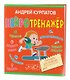 Нейротренажер. Тренажер для развития способностей - фото 1