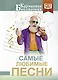 Самые любимые песни - фото 1