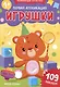 Первая аппликация: игрушки: 109 наклеек - фото 1