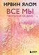 Все мы творения на день - фото 1