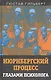 Нюрнбергский процесс глазами психолога - фото 1