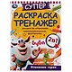Суперраскраска-тренажёр 2 в 1. Буба. Отважные герои - фото 1